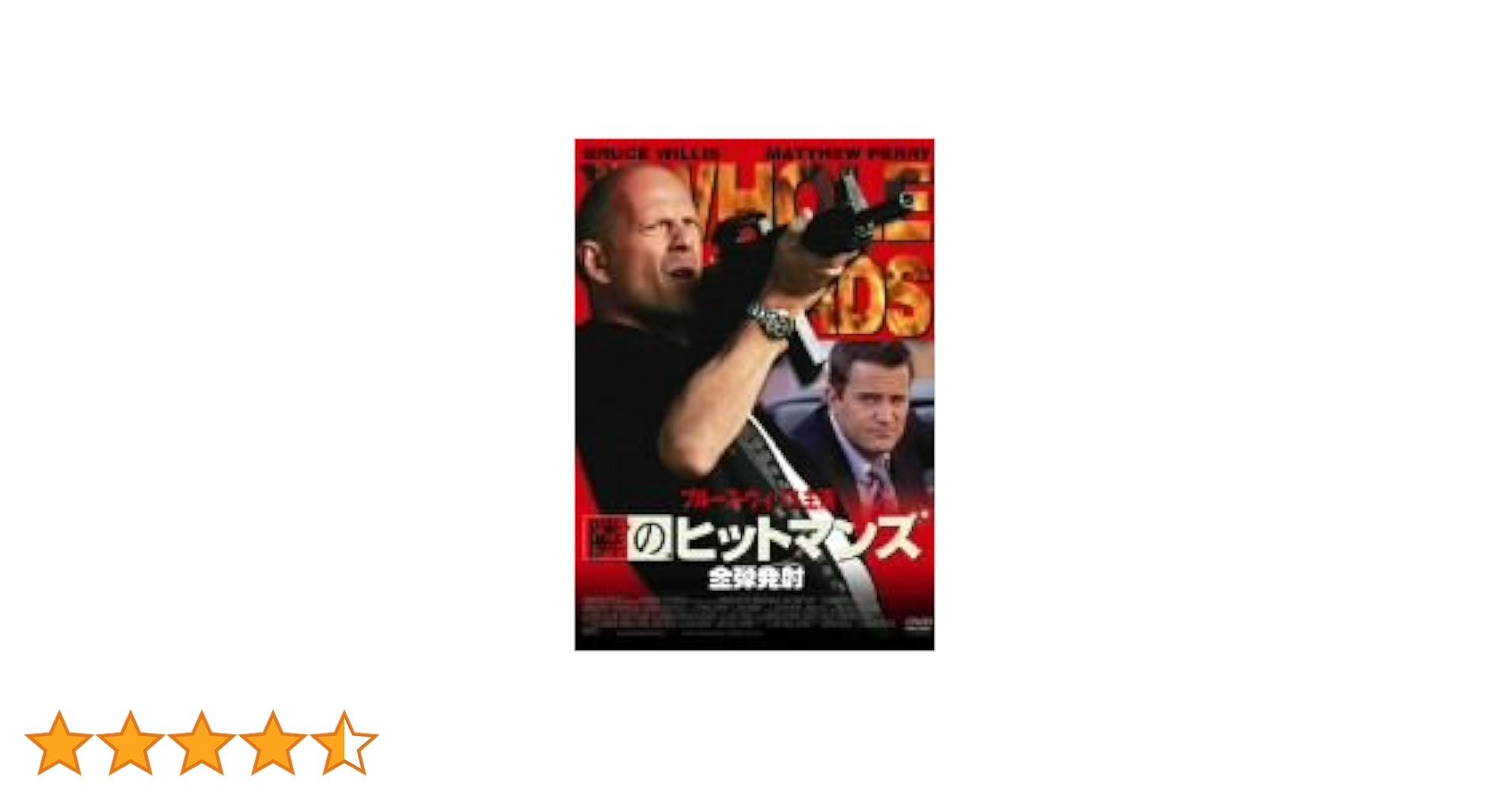 Amazon.co.jp: 隣のヒットマンズ 全弾発射 [DVD] : ブルース